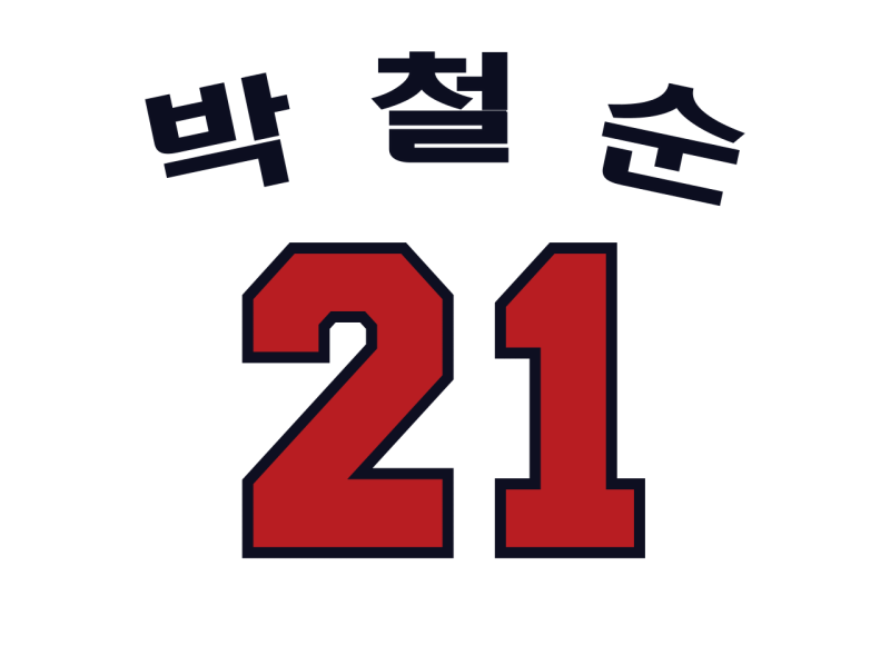 파일:박철순영구결번.png