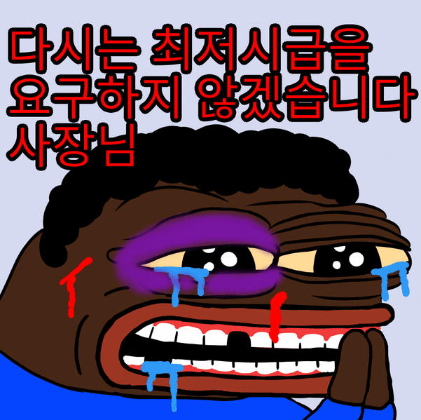 파일:대구페페 최저시급.gif