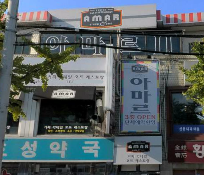 파일:장승배기아마르.png