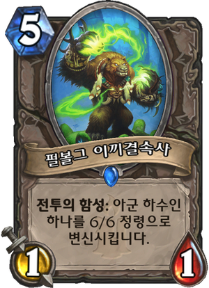 펄볼그 이끼결속사.png