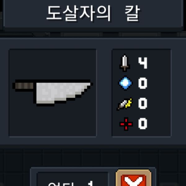 파일:소울나이트-도살자의칼.jpeg