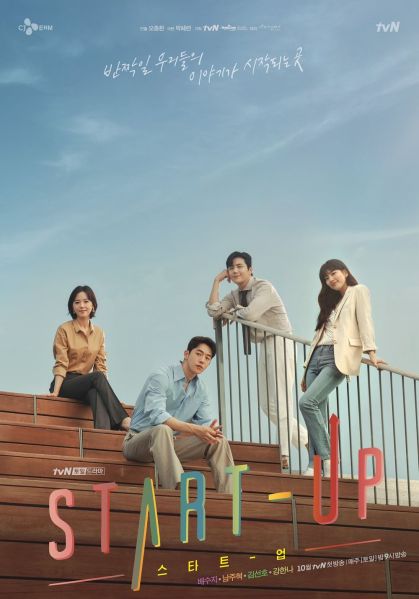파일:스타트업 메인포스터.jpeg