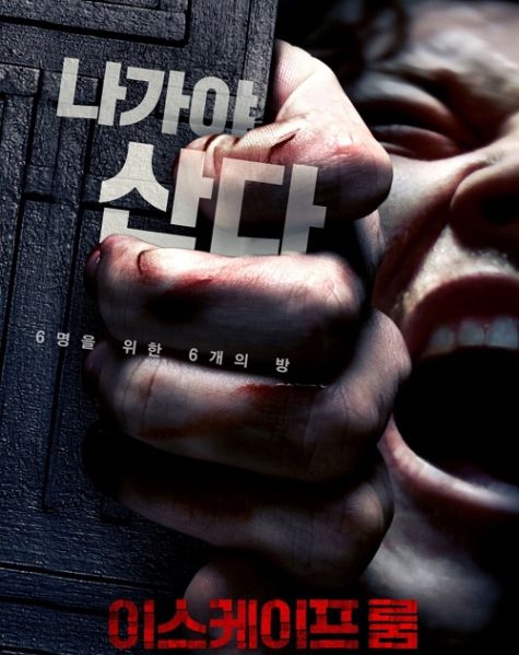 파일:이스케이프 룸.jpg