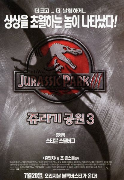 파일:쥬라기공원 3.jpg
