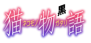 네코모노가타리 흑.png