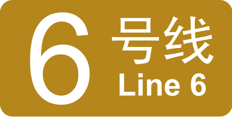파일:베이징 지하철 6호선 로고.png