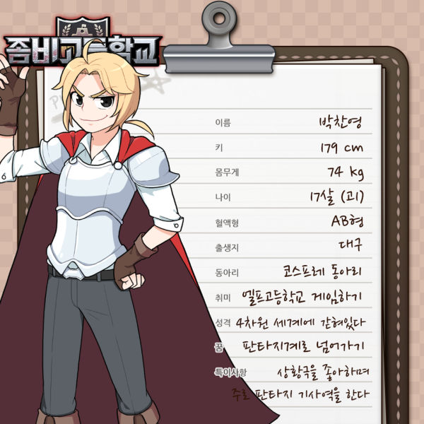파일:좀비고등학교 박찬영.png