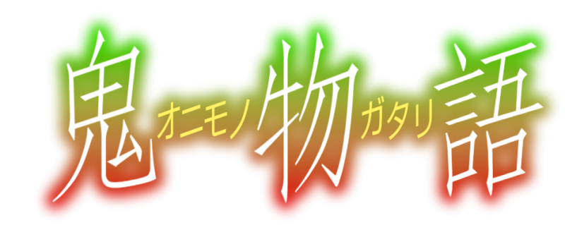 파일:오니모노가타리.png