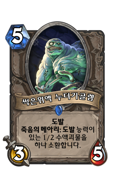 파일:썩은위액 누더기골렘.png