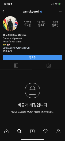 파일:샘 오취리 인스타 비공개.png