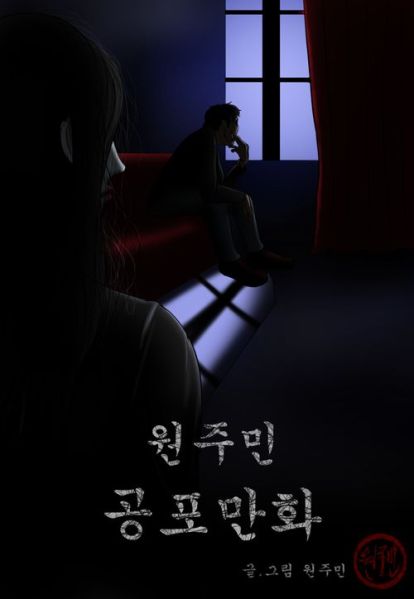 파일:원주민 공포만화.jpg