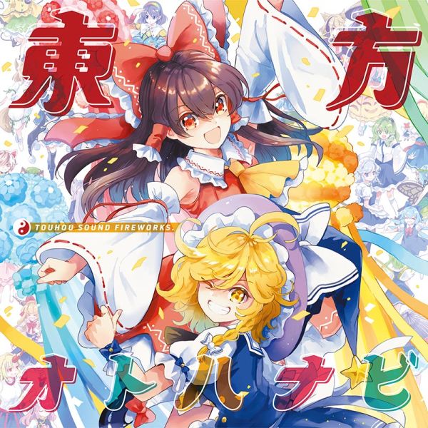 파일:東方オトハナビ.jpg