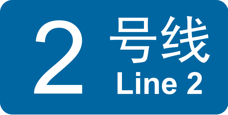 파일:광저우 지하철 2호선 로고.png