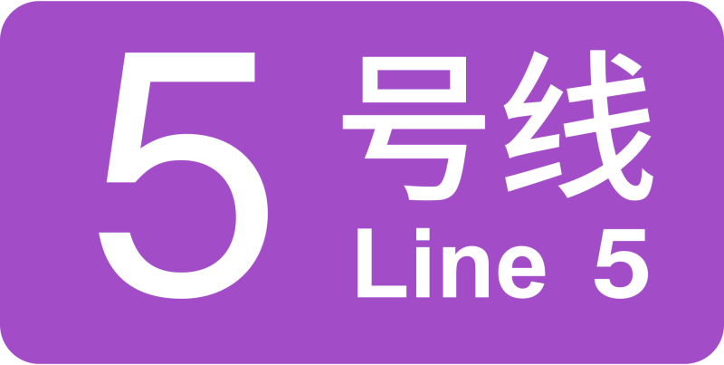 파일:상하이 지하철 5호선 로고.png