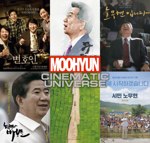 파일:무현 시네마틱 유니버스.png