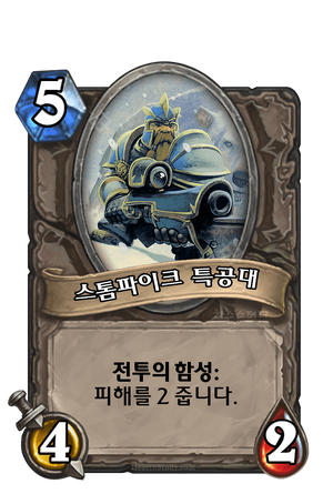 스톰파이크 특공대.png