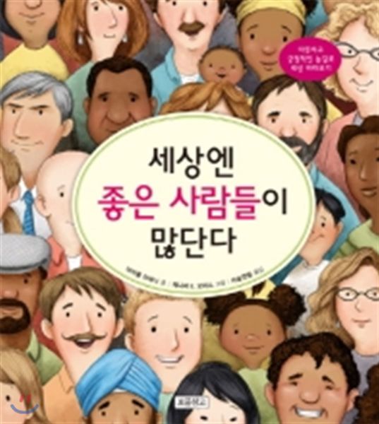 파일:세상엔 좋은 사람들이 많단다.jpg