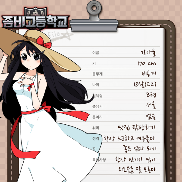 파일:좀비고등학교 강아율.png