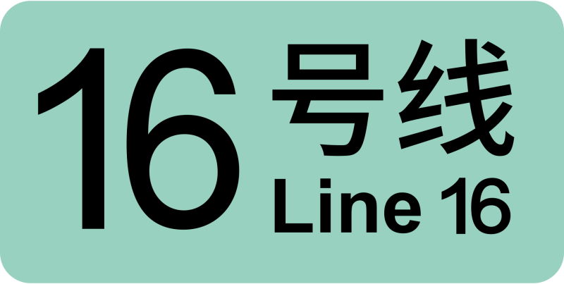 파일:상하이 지하철 16호선 로고.png