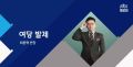 2026년 1월 5일 (월) 19:10 판의 섬네일