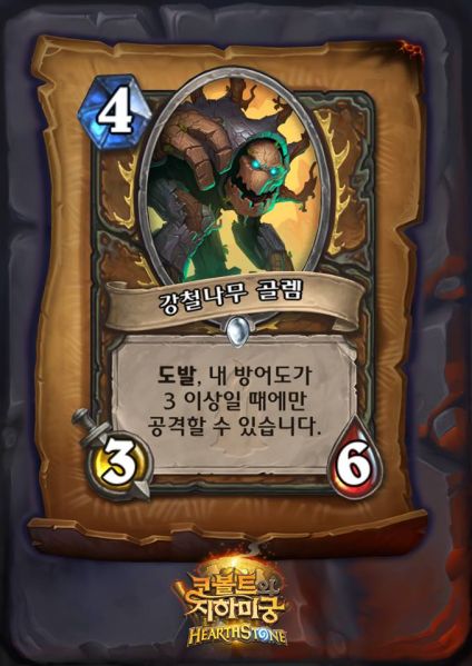 파일:강철나무골렘.jpg