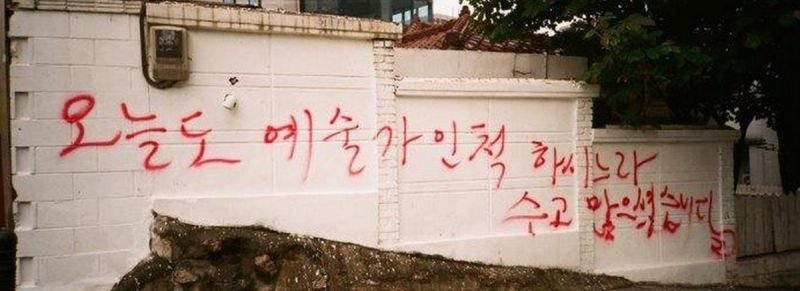 파일:오늘도예술가인척하느라고생많았다.jpg