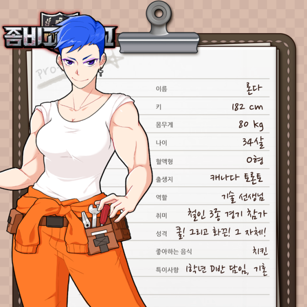 파일:좀비고등학교 론다.png