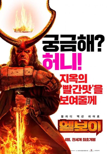 파일:헬보이 리부트 포스터.jpg