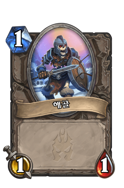 파일:하스 해골.png