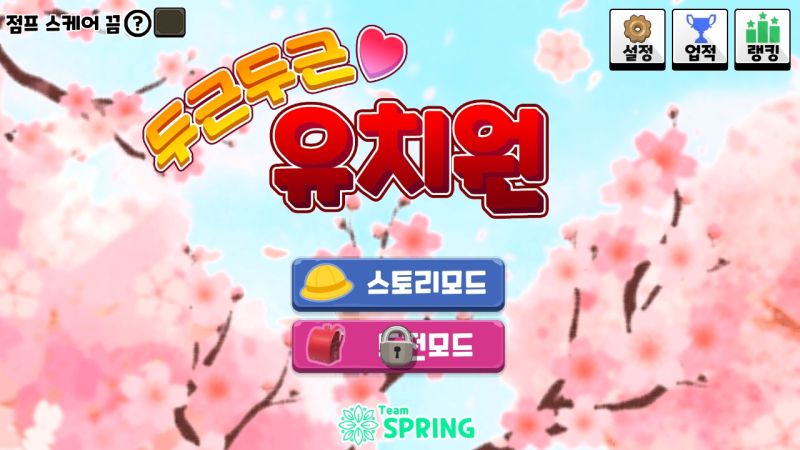 파일:두근두근 유치원 메인화면.jpg