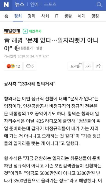 파일:인천국제공항 정규직화 사태 적와대 반응.jpg
