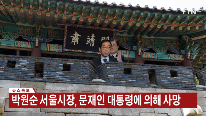 파일:박원순 사망 원인.png