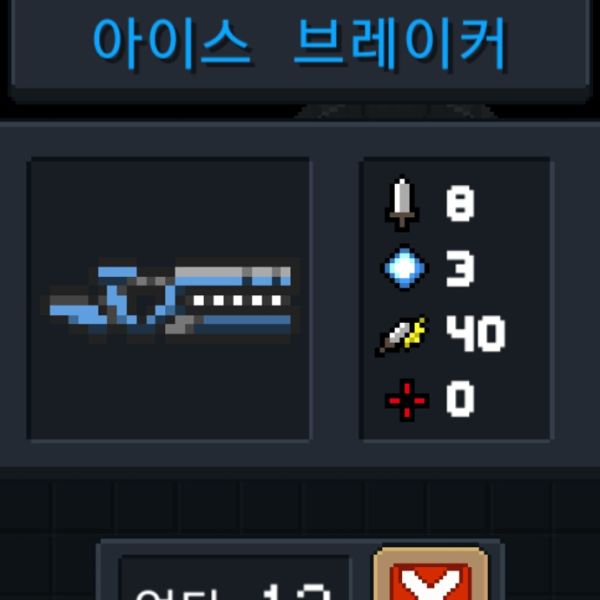 파일:소울나이트-아이스브레이커.jpeg
