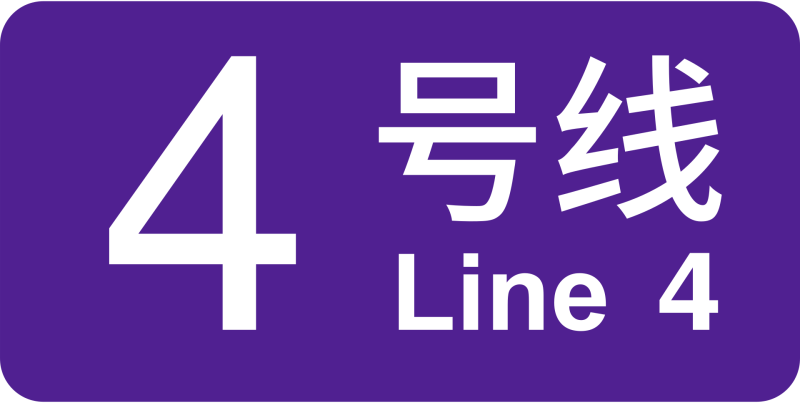 파일:상하이 지하철 4호선 로고.png
