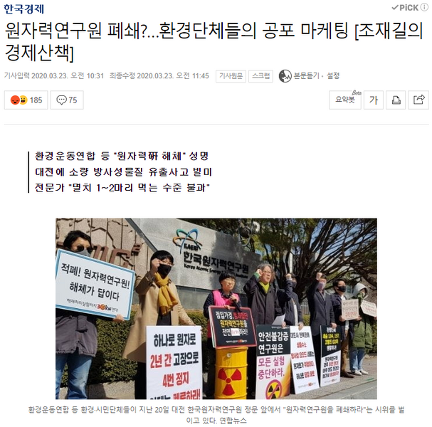 파일:원자력연구원 폐쇄하라는 환경단체.png