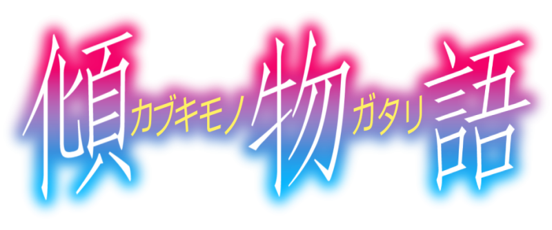 파일:카부키모노가타리.png