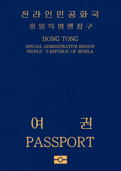 파일:전라인민공화국홍통여권.png