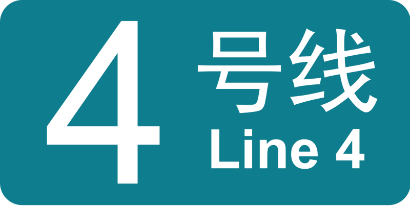 파일:베이징 지하철 4호선 로고.png
