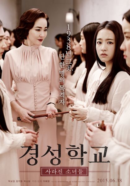 파일:경성학교 소녀들 포스터.jpg