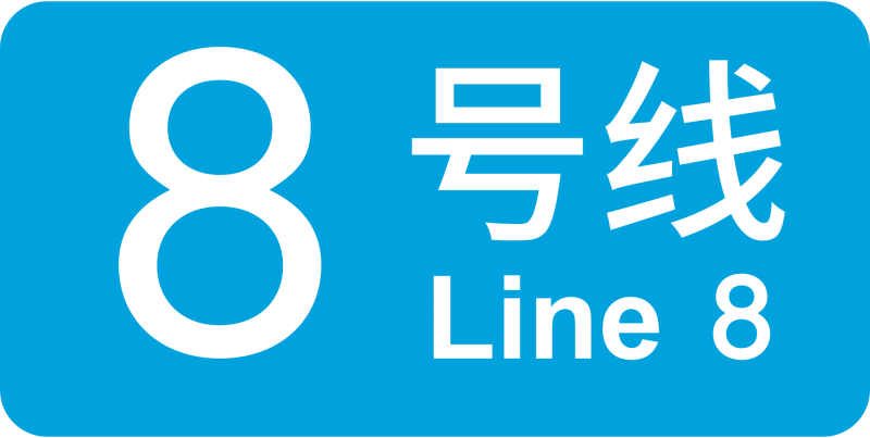 파일:상하이 지하철 8호선 로고.png