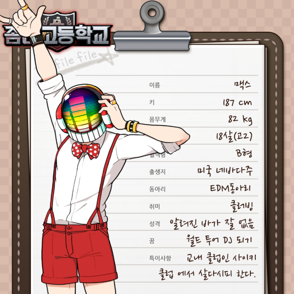 파일:좀비고등학교 맥스.png