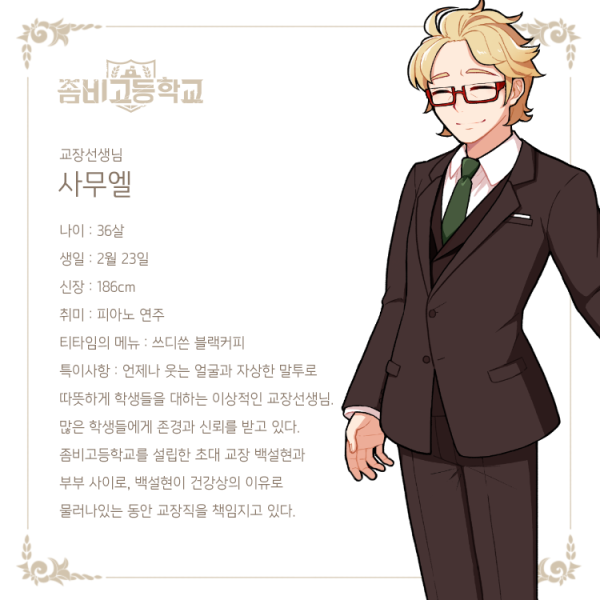 파일:좀비고등학교 사무엘.png