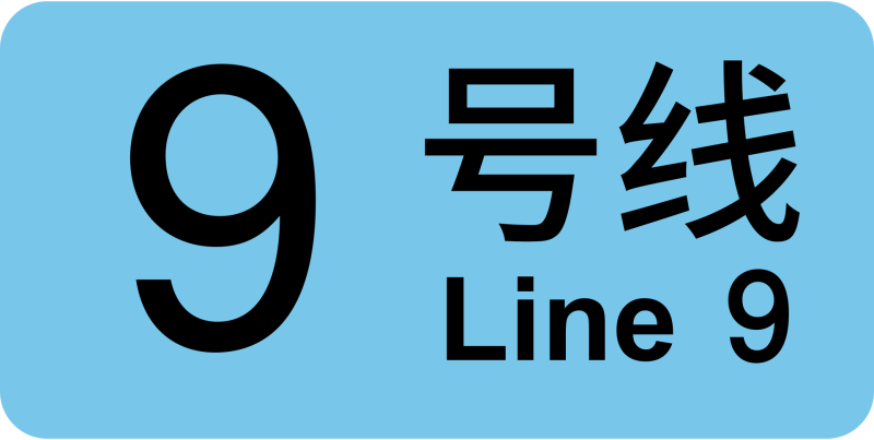 파일:상하이 지하철 9호선 로고.png