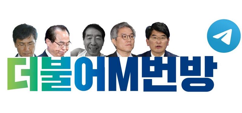 파일:더불어M번방.jpg
