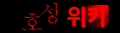 2026년 1월 5일 (월) 19:24 판의 섬네일