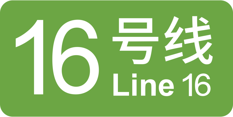 파일:베이징 지하철 16호선 로고.png