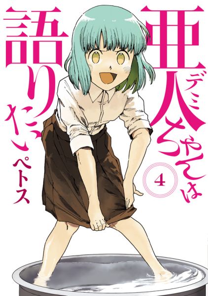 파일:亜人ちゃんは語りたい 4권.jpg
