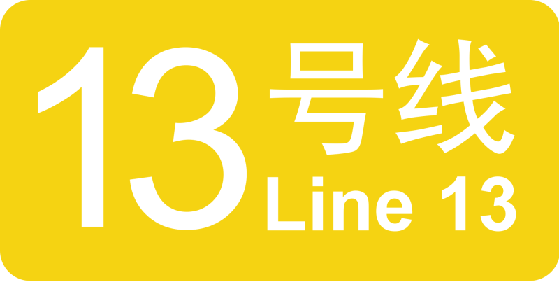 파일:베이징 지하철 13호선 로고.png