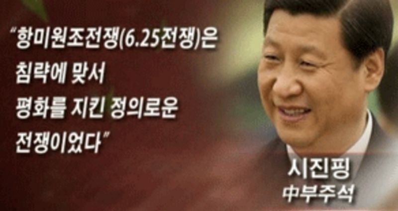 파일:씹진핑항미원조전쟁.jpg