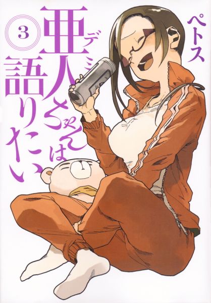 파일:亜人ちゃんは語りたい 3권.jpg